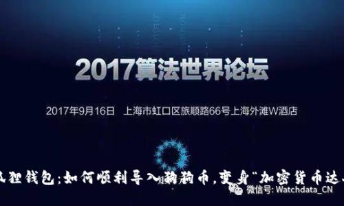 小狐狸钱包：如何顺利导入狗狗币，变身“加密货币达人”！