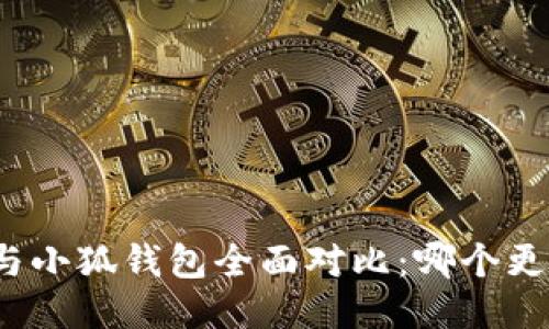 TP钱包与小狐钱包全面对比：哪个更适合你？