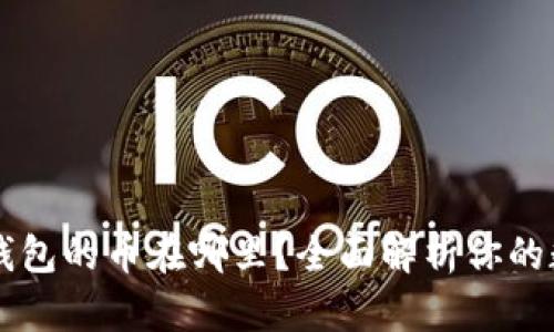 以太坊钱包的币在哪里？全面解析你的数字资产