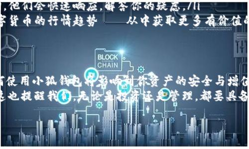   小狐钱包使用教程：轻松掌握虚拟货币管理！ / 

 guanjianci 小狐钱包, 虚拟货币, 使用教程, 数字钱包 /guanjianci 

什么是小狐钱包？
在这个数字经济蓬勃发展的时代，虚拟货币的使用已经成为很多人日常生活的一部分。而“小狐钱包”作为一款新兴的数字钱包，不禁令我想：它究竟有什么特别之处呢？这款钱包的设计理念、使用体验、以及帮助我们管理虚拟资产的能力，都是值得深入探讨的内容。

小狐钱包的特点
小狐钱包的界面，让人一目了然——在你进入应用后，所有功能都在你的指尖展现。它究竟包含了哪些特点呢？
ul
    listrong安全性：/strong小狐钱包采用高强度的安全加密技术，让用户在进行虚拟货币交易时可以放下心来。不再担心自己的资产安全问题——有时候，这一点可能比钱包本身更重要！/li
    listrong多种币种支持：/strong无论是比特币、以太坊，还是其他新兴的数字货币，小狐钱包都能轻松支持。仿佛在告诉你——无论市场的趋势如何，你的财务自由之路始终在这一钱包里！/li
    listrong用户友好：/strong小狐钱包致力于让每位用户都能轻松上手，不论新手还是老手，都能在几分钟内熟悉各项功能。这样的设计，让我脑海中浮现出一句话：“只要你愿意，成功就在前方！”/li
/ul

如何下载和安装小狐钱包
接下来，让我们具体看看如何获取这款“神器”。流程其实相当简单，不信你看：
ol
    li首先，前往小狐钱包的官方网站或者主流应用商店（如App Store或Google Play）。在搜索框中输入“小狐钱包”，便能轻松找到。/li
    li点击“下载”按钮，稍等片刻，应用就会自动下载到你的设备中。/li
    li下载完成后，点击“安装”，接着按提示操作就能顺利完成安装。是不是感觉很简单？/li
/ol

小狐钱包的注册流程
成功安装后，接下来是注册流程——或许，你会问：这...真的那么简单吗？当然！
ol
    li打开小狐钱包应用后，点击“注册”按钮。系统会要求你提供一些基本信息，比如邮箱、手机号等。/li
    li填写完毕后，系统会向你的邮箱或手机发送验证码。你只需输入验证码，验证通过后，就完成了注册！/li
    li最后，设定一个强密码，确保账户的安全——一个简洁且安全的注册流程就此结束。/li
/ol

小狐钱包如何存储和管理虚拟货币
既然钱包已经搭建完成，如何进行虚拟货币的存储和管理呢？让我带你深入探索一下——这背后其实有不少技巧！
首先，你需要将你的虚拟货币转入小狐钱包。这里的方法也很简单：
ol
    li打开小狐钱包，找到“资产管理”栏目，点击“充值”按钮。/li
    li选择你要转入的钱包，系统会为你生成一个地址，将你其他平台上的虚拟货币转到这个地址。/li
    li确认转账后，在小狐钱包中就能查看到对应资产的增加。这个过程，简单、快捷又高效。/li
/ol

小狐钱包的交易功能使用
当然，拥有了钱包后，交易功能也极为重要。让我们来看看如何进行虚拟货币的交易——没有任何难度！
ol
    li在小狐钱包中，进入“交易”栏目，点击“发起交易”。/li
    li输入对方的钱包地址，以及你想要转账的金额。确认无误后，点击“确认交易”。/li
    li此时，会弹出交易确认窗口，再次核对无误后，点击“确定”即可。听起来是不是很简单？/li
/ol

安全使用小狐钱包的技巧
在使用小狐钱包的过程中，保证账户安全是重中之重。这里有几点我个人认为的安全使用技巧——这...可真不能马虎！
ul
    listrong定期更改密码：/strong为了增强账户的安全性，定期更改密码是个好主意。可以考虑将其设定成较为复杂的组合——这样即使被人知道你的信息，拿到你的资产也不是那么简单！/li
    listrong启用双重验证：/strong小狐钱包支持双重验证功能——智能而不失简单。开启此功能后，每次登陆都需要输入验证码，这样就像为你的钱包上了一把锁，安全性瞬间提升！/li
    listrong留意网络环境：/strong在不安全的网络环境下，尽量避免使用小狐钱包进行交易。在家里、公司等信任的环境下再操作，才能更加无忧——这样可有效降低被攻击的风险。/li
/ul

如何使用小狐钱包进行资产兑换
当然，除了存储和交易，小狐钱包还允许用户间接进行资产兑换，这也是其一大亮点——真的可以说是“一举多得”！
具体流程如下：
ol
    li进入“小狐钱包”，找到“资产兑换”栏目。系统会自动显示你拥有的支持兑换的虚拟币。/li
    li若希望进行兑换，只需选择你想要换出的货币和想要换入的货币，系统会自动计算出当前兑换比例。/li
    li确认后，系统会有提示，输入交易密码，就完成了兑换。从此，你的钱包就可以拥有更多种类的虚拟货币了！/li
/ol

小狐钱包的社区和客服支持
在操作小狐钱包时，如果遇到问题又该如何解决呢？小狐钱包的客服支持和社区将为你提供助力——一方面能够快速应对你的问题，另一方面，也让用户形成了互助的良好氛围。
ul
    listrong客服支持：/strong如果在使用过程中有任何疑问，可以通过小狐钱包官方的客服渠道进行咨询。他们会快速响应，解答你的疑虑。/li
    listrong用户社区：/strong小狐钱包还开设了用户社区，用户可以在此互相交流使用心得，共同探讨数字货币的行情趋势——从中获取更多有价值的信息。/li
/ul

总结：小狐钱包是否值得尝试？
经过一番详细的探索，小狐钱包在安全性、易用性和功能上都表现得颇为出色。作为数字货币管理的工具，如何使用小狐钱包将影响到你资产的安全与增值。这样看来，试试小狐钱包或许是不错的选择！
当然，在使用的过程中，始终要保持谨慎—虚拟货币市场变化莫测，有时就像坐过山车——绝不能掉以轻心。这也提醒我们，无论是投资还是管理，都要具备良好的风控意识。

希望通过这篇详细的使用教程，能够让你在使用小狐钱包时更加得心应手。现在，赶快去下载试试吧！