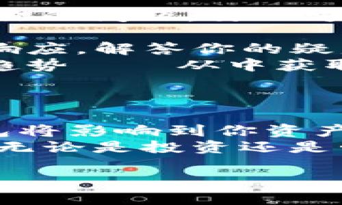   小狐钱包使用教程：轻松掌握虚拟货币管理！ / 

 guanjianci 小狐钱包, 虚拟货币, 使用教程, 数字钱包 /guanjianci 

什么是小狐钱包？
在这个数字经济蓬勃发展的时代，虚拟货币的使用已经成为很多人日常生活的一部分。而“小狐钱包”作为一款新兴的数字钱包，不禁令我想：它究竟有什么特别之处呢？这款钱包的设计理念、使用体验、以及帮助我们管理虚拟资产的能力，都是值得深入探讨的内容。

小狐钱包的特点
小狐钱包的界面，让人一目了然——在你进入应用后，所有功能都在你的指尖展现。它究竟包含了哪些特点呢？
ul
    listrong安全性：/strong小狐钱包采用高强度的安全加密技术，让用户在进行虚拟货币交易时可以放下心来。不再担心自己的资产安全问题——有时候，这一点可能比钱包本身更重要！/li
    listrong多种币种支持：/strong无论是比特币、以太坊，还是其他新兴的数字货币，小狐钱包都能轻松支持。仿佛在告诉你——无论市场的趋势如何，你的财务自由之路始终在这一钱包里！/li
    listrong用户友好：/strong小狐钱包致力于让每位用户都能轻松上手，不论新手还是老手，都能在几分钟内熟悉各项功能。这样的设计，让我脑海中浮现出一句话：“只要你愿意，成功就在前方！”/li
/ul

如何下载和安装小狐钱包
接下来，让我们具体看看如何获取这款“神器”。流程其实相当简单，不信你看：
ol
    li首先，前往小狐钱包的官方网站或者主流应用商店（如App Store或Google Play）。在搜索框中输入“小狐钱包”，便能轻松找到。/li
    li点击“下载”按钮，稍等片刻，应用就会自动下载到你的设备中。/li
    li下载完成后，点击“安装”，接着按提示操作就能顺利完成安装。是不是感觉很简单？/li
/ol

小狐钱包的注册流程
成功安装后，接下来是注册流程——或许，你会问：这...真的那么简单吗？当然！
ol
    li打开小狐钱包应用后，点击“注册”按钮。系统会要求你提供一些基本信息，比如邮箱、手机号等。/li
    li填写完毕后，系统会向你的邮箱或手机发送验证码。你只需输入验证码，验证通过后，就完成了注册！/li
    li最后，设定一个强密码，确保账户的安全——一个简洁且安全的注册流程就此结束。/li
/ol

小狐钱包如何存储和管理虚拟货币
既然钱包已经搭建完成，如何进行虚拟货币的存储和管理呢？让我带你深入探索一下——这背后其实有不少技巧！
首先，你需要将你的虚拟货币转入小狐钱包。这里的方法也很简单：
ol
    li打开小狐钱包，找到“资产管理”栏目，点击“充值”按钮。/li
    li选择你要转入的钱包，系统会为你生成一个地址，将你其他平台上的虚拟货币转到这个地址。/li
    li确认转账后，在小狐钱包中就能查看到对应资产的增加。这个过程，简单、快捷又高效。/li
/ol

小狐钱包的交易功能使用
当然，拥有了钱包后，交易功能也极为重要。让我们来看看如何进行虚拟货币的交易——没有任何难度！
ol
    li在小狐钱包中，进入“交易”栏目，点击“发起交易”。/li
    li输入对方的钱包地址，以及你想要转账的金额。确认无误后，点击“确认交易”。/li
    li此时，会弹出交易确认窗口，再次核对无误后，点击“确定”即可。听起来是不是很简单？/li
/ol

安全使用小狐钱包的技巧
在使用小狐钱包的过程中，保证账户安全是重中之重。这里有几点我个人认为的安全使用技巧——这...可真不能马虎！
ul
    listrong定期更改密码：/strong为了增强账户的安全性，定期更改密码是个好主意。可以考虑将其设定成较为复杂的组合——这样即使被人知道你的信息，拿到你的资产也不是那么简单！/li
    listrong启用双重验证：/strong小狐钱包支持双重验证功能——智能而不失简单。开启此功能后，每次登陆都需要输入验证码，这样就像为你的钱包上了一把锁，安全性瞬间提升！/li
    listrong留意网络环境：/strong在不安全的网络环境下，尽量避免使用小狐钱包进行交易。在家里、公司等信任的环境下再操作，才能更加无忧——这样可有效降低被攻击的风险。/li
/ul

如何使用小狐钱包进行资产兑换
当然，除了存储和交易，小狐钱包还允许用户间接进行资产兑换，这也是其一大亮点——真的可以说是“一举多得”！
具体流程如下：
ol
    li进入“小狐钱包”，找到“资产兑换”栏目。系统会自动显示你拥有的支持兑换的虚拟币。/li
    li若希望进行兑换，只需选择你想要换出的货币和想要换入的货币，系统会自动计算出当前兑换比例。/li
    li确认后，系统会有提示，输入交易密码，就完成了兑换。从此，你的钱包就可以拥有更多种类的虚拟货币了！/li
/ol

小狐钱包的社区和客服支持
在操作小狐钱包时，如果遇到问题又该如何解决呢？小狐钱包的客服支持和社区将为你提供助力——一方面能够快速应对你的问题，另一方面，也让用户形成了互助的良好氛围。
ul
    listrong客服支持：/strong如果在使用过程中有任何疑问，可以通过小狐钱包官方的客服渠道进行咨询。他们会快速响应，解答你的疑虑。/li
    listrong用户社区：/strong小狐钱包还开设了用户社区，用户可以在此互相交流使用心得，共同探讨数字货币的行情趋势——从中获取更多有价值的信息。/li
/ul

总结：小狐钱包是否值得尝试？
经过一番详细的探索，小狐钱包在安全性、易用性和功能上都表现得颇为出色。作为数字货币管理的工具，如何使用小狐钱包将影响到你资产的安全与增值。这样看来，试试小狐钱包或许是不错的选择！
当然，在使用的过程中，始终要保持谨慎—虚拟货币市场变化莫测，有时就像坐过山车——绝不能掉以轻心。这也提醒我们，无论是投资还是管理，都要具备良好的风控意识。

希望通过这篇详细的使用教程，能够让你在使用小狐钱包时更加得心应手。现在，赶快去下载试试吧！