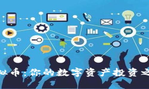 揭秘BRZ虚拟币：你的数字资产投资之路的下一站