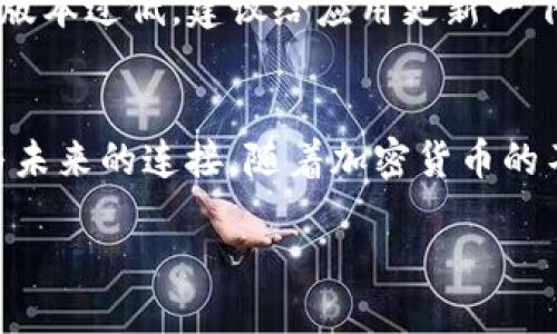   小狐钱包如何轻松设置桌面模式？ / 
 guanjianci 小狐钱包, 桌面模式, 加密货币, 钱包设置 /guanjianci 

引言：小狐钱包的魅力与便捷
在如今这个数字化飞速发展的时代，加密货币如同一颗璀璨的明星，照亮了许多人的投资道路。而在这其中，小狐钱包以其独特的功能和用户友好的界面，赢得了大批用户的青睐。那么，想要将这个钱包的使用体验提升到新高度，设置桌面模式便是一项不可忽视的操作...你知道怎样做吗？

第一步：了解小狐钱包的桌面模式
在讨论如何设置桌面模式之前，我们有必要...甚至说是必须了解一下，这种模式究竟有什么用...对于很多习惯在手机上操作的用户来说，切换到桌面模式的初衷就是想要更大的视野、更为流畅的操作体验。而小狐钱包的桌面模式正好满足了这些需求。想象一下，在宽广的屏幕上，您可以一眼看全所有资产...是不是心里也在感慨，这种体验太棒了？

第二步：准备工作
在开始设置之前，您需要确保几个关键的准备工作...首先，您的设备必须连接互联网，毕竟...没有网络，您啥也做不了嘛。不仅如此，确保您的小狐钱包应用已经更新到最新的版本，这样可以避免一些不必要的小麻烦—你不想在操作过程中碰到瑕疵对不对？

第三步：进入设置界面
有了上述准备，接下来就是进入小狐钱包的设置界面了...打开小狐钱包应用后，您会看到界面右上角有一个小齿轮的标志，点击它...这个图标就仿佛是进入宝藏地图的钥匙，点进去后，您将看到一系列设置选项...这里就是实现桌面模式的大本营！

第四步：寻找桌面模式选项
在设置界面中，有一个专门针对显示模式的选项...通常，它会被明确标识为“桌面模式”或“显示设置”，找一找，可能就藏在其中...当您找到它的那一刻，心里的那份期待是不是油然而生？

第五步：切换到桌面模式
嘿，终于找到了！现在，点击“桌面模式”选项，接下来会出现一个切换按钮...在这个小按钮的背后，藏着无尽的可能性。只需轻轻一按，它就会显示为“开启”状态。这感觉像是打开了一扇新的大门，而门后则是一个全新的体验世界！

第六步：保存设置并退出
切换成功后，别急着走...记得在界面底部找到“保存”或者“确认”选项。只有这样，您刚才的各种期待与操作，才能在这一瞬间落实为现实...一旦完成保存，您就可以退回主界面，欣赏这个全新桌面模式带来的舒适体验了！

第七步：享受桌面模式的乐趣
现在，您可以尽情享受桌面模式带来的便利了！在这个模式下，不仅资产信息一目了然，各种操作也变得...简单而直观。要知道，良好的用户体验就像一条温暖的阳光，能让我们在使用过程中充满愉悦感…无论是查看资产，还是进行交易，都能流畅自如。

第八步：常见问题与解决方案
当然，操作过程中难免会遇到一些问题...例如，如果您的桌面模式没有成功切换，那又该如何应对？首先，您可以检查网络状态，如果网络正常，可能是因为应用版本过低，建议给应用更新一下。还有，一些用户会碰到设置选项找不到的情况，这时可以再多留意一下，那个小齿轮的存在感可是很强的哦。

总结：轻松设置，尽享便利
通过以上的步骤，相信大家一定能够顺利地将小狐钱包设置为桌面模式...体验到作为现代数字资产管理者的轻松与快捷。这不仅仅是一个简单的设置，更是与未来的连接。随着加密货币的不断发展与普及，小狐钱包也将继续为用户提供更优质的服务...那么，朋友们，现在就动手试试吧！

最后，使用小狐钱包的过程如同一场与数字货币的旅程...愿每位用户都能在这个旅程中，感受到灵活与便捷的魅力！