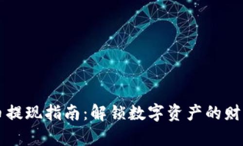 虚拟币提现指南：解锁数字资产的财富之门