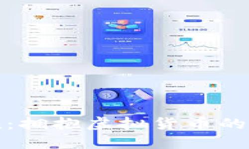 理解MASCoin：拥抱虚拟货币的新潮流与未来