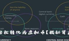港币如何轻松转化为虚拟