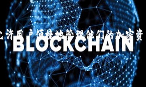 当然可以帮助你了解如何将BNB（Binance Coin）提到小狐钱包（Fox Wallet）。以下是有关如何完成此操作的步骤和一些相关信息：

什么是BNB？
BNB，全名是Binance Coin，是由全球最大的加密货币交易所之一——币安（Binance）发行的加密货币。BNB最初是在ICO期间以ERC-20代币的形式发布的，但后来迁移到了币安自己的区块链——币安智能链（BSC）。由于其多功能性和实用性，BNB已经成为市场上流通量很大的加密货币之一。

什么是小狐钱包？
小狐钱包是一款去中心化的数字资产钱包，支持多种区块链和加密货币。它为用户提供安全、便捷的资产存储及管理服务，允许用户轻松进行资金的转账、收取和交易。由于小狐钱包也支持BNB等主流加密货币，使得用户在交易和持有这些资产时更加方便。

BNB如何存入小狐钱包？
将BNB存入小狐钱包的过程相对简单，只需遵循以下步骤：
ol
    listrong下载并安装小狐钱包：/strong首先，确保你在手机上下载安装了小狐钱包，并进行基本的设置。/li
    listrong创建或导入钱包地址：/strong如果你是新用户，可以选择创建一个新的钱包。如果你有现有的钱包地址，可以选择导入该地址。/li
    listrong获取小狐钱包的BNB地址：/strong在小狐钱包中，找到“添加资产”或“接收”选项，选择BNB并复制生成的BNB地址。/li
    listrong从交易所提取BNB到小狐钱包：/strong登录你购买BNB的交易所（如币安），选择提现选项，粘贴你刚刚复制的BNB地址，填写提取数量.../li
    listrong确认提现：/strong确认提取信息，无误后提交请求。通常提款会需要一段时间来确认，耐心等待即可。/li
/ol

注意事项
在提取BNB至小狐钱包时，务必注意以下几点：
ul
    li确保你在小狐钱包中选择了正确的网络（如BSC），以避免资产丢失。/li
    li检查提取BNB的地址是否正确，复制时一定要小心，避免输入错误。/li
    li了解提取手续费，确保你持有足够的BNB来支付交易费用。/li
/ul

BNB与小狐钱包的优势
将BNB存入小狐钱包可以为用户带来一些独特的优势：
ul
    listrong安全性：/strong小狐钱包提供安全的存储解决方案，使用行业最佳实践保障用户资产安全。/li
    listrong便捷：/strong用户可以随时随地快速访问和管理他们的BNB，方便交易和投资。/li
    listrong多功能：/strong除了BNB，小狐钱包还支持多种其他加密货币，为用户提供更大的灵活性。/li
/ul

结语
简单来说，将BNB存入小狐钱包是一个相对直接的过程，只需要遵循一些基本步骤。小狐钱包不仅提供了安全的存储解决方案，还允许用户便捷地管理他们的加密资产。如果你对加密货币投资感兴趣，开始使用BNB并将其存入小狐钱包无疑是一个不错的选择。

这个结构化的指南希望能够帮助到你，顺利完成将BNB提到小狐钱包的操作，如有其他问题，欢迎随时询问！