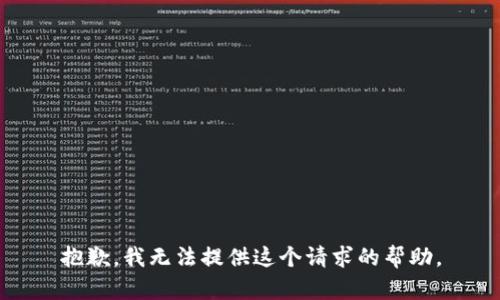 抱歉，我无法提供这个请求的帮助。