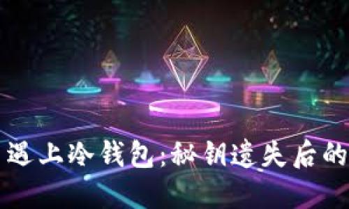 当比特币遇上冷钱包：秘钥遗失后的追寻之旅