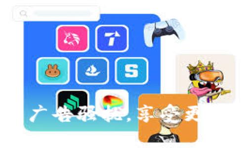 小狐钱包：如何阻止广告骚扰，享受更纯净的数字钱包体验