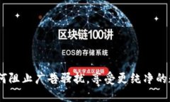 小狐钱包：如何阻止广告