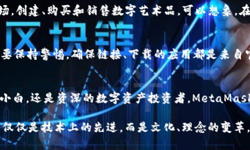 MetaMask iOS：在你的口袋里畅游Web3的数字财富

MetaMask, iOS, 加密钱包, Web3/guanjianci

什么是MetaMask？
在区块链技术飞速发展的今天，MetaMask作为一个非托管的以太坊钱包，备受关注。它不仅是一个简单的钱包——能存储你的加密资产、代币和NFT，更是连接用户和去中心化应用（DApps）的桥梁。作为一个Chrome扩展程序起家的MetaMask，现已成功进军iOS市场，成为许多数字资产投资者的得力助手。

为什么选择MetaMask iOS？
说到移动钱包，许多人可能会心中有疑虑——安全性、便捷性、用户界面等都成为了最关键的考量因素。而MetaMask在这方面的表现，显然给了我们很多惊喜——
ul
    listrong安全性：/strongMetaMask采用多重加密技术，确保用户资产的安全不容小觑。即使是在公共Wi-Fi的环境下，你也可以放心地进行交易。/li
    listrong便捷性：/strongiOS版本的MetaMask运营流畅，用户界面友好。即使是新手，也能够迅速上手，轻松管理自己的数字资产。/li
    listrong去中心化的体验：/strong通过MetaMask，用户可以轻松连接到各种去中心化应用，无论是DeFi平台、NFT市场还是DAO。/li
/ul

MetaMask iOS的安装与使用
在App Store中搜索“MetaMask”并下载安装之后，你的Web3探索之旅便可以正式开始。但使用MetaMask之前，有一些基础知识是必须掌握的，比如如何创建钱包、备份助记词等等，这些都是保障你资产安全的重要步骤。

步骤一：创建你的MetaMask钱包
启动应用后，选择“创建钱包”。你将被要求设置一个强密码，这里要提醒大家——安全性始终应该放在第一位。接着，你会获得一组助记词，这就像是你的数字资产的“通行证”。务必妥善保管，切勿轻易泄露。

步骤二：备份你的助记词
在你创建钱包之后，MetaMask会提示你备份助记词。这一步非常关键，尤其是对于新手来说，因为如果你丢失了这个助记词，你将无法恢复你的钱包。这就像是你家里的钥匙，一旦丢失，就可能让你无家可归……

MetaMask的主界面
主界面设计简洁、直观，用户可以很轻易地查看余额、进行转账、查找交易记录。在应用的底部，一条“探索DApps”的选项，会将你带入一个充满可能性的世界——去中心化金融（DeFi）、NFT、游戏、社交网络等等……无穷无尽的可能性在等着你去发现。

如何在MetaMask上进行交易？
进行交易时，进入“钱包”界面，选择“发送”，输入接收地址和金额，确认信息无误后，点击“确认”按钮。交易简便而快速，但仍需注意网络费用和确认时间——在高峰期，网络费用可能会攀升。

如何连接DApps？
通过点击应用内的“浏览”功能，MetaMask会自动为你列出支持的去中心化应用。你可以选择你感兴趣的DApp，点击连接，MetaMask将会弹出窗口，要求你授权。值得注意的是，始终要查看DApp的安全性和信誉，以防遇到一些不法应用……

MetaMask在DeFi中的应用
在DeFi（去中心化金融）领域，MetaMask扮演着重要的角色。无论是借贷、交易，还是流动性挖掘，都能通过MetaMask轻松实现。你可以使用MetaMask将资金安全地转入Uniswap等流行的去中心化交易所，开展一场令人兴奋的数字资产投资之旅。

MetaMask与NFT的关系
NFT（非同质化代币）的火爆，使得越来越多的用户关注MetaMask。通过MetaMask，你可以轻松参与到OpenSea、Rarible等NFT市场，创建、购买和销售数字艺术品。可以想象，在这样的一个市场中，你的数字资产动辄能够升值，实在是令人垂涎欲滴……

MetaMask的安全陷阱
虽然MetaMask拥有诸多优点，但用户也必须时刻保持警惕。网络世界充满了潜在的陷阱，比如钓鱼网站、恶作剧应用等。因此，始终要保持警惕，确保链接、下载的应用都是来自官方渠道。切勿轻易相信不明链接或信息，安全意识绝对不能松懈……

结论
随着移动支付和数字资产的广泛应用，MetaMask iOS无疑成为了用户探索Web3世界的最佳伴侣。无论你是刚刚入门的加密货币小白，还是资深的数字资产投资者，MetaMask都能为你的数字生活提供便携与安全的保障。让我们一起把数字财富装进口袋，在Web3的世界中自由遨游吧！

总而言之，MetaMask iOS不仅是一个存储资产的工具，更像是开启数字新时代的一把钥匙。值得每一个人去认真看待...这，已经不仅仅是技术上的先进，而是文化、理念的变革。你准备好了吗？