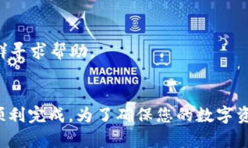 要升级小狐狸钱包的系统，您可以按照以下步骤进行操作。小狐狸钱包（Fox Wallet）是一款支持多种区块链的数字钱包，为用户提供便捷的数字资产管理。定期升级系统不仅可以提升安全性，还能享受最新的功能和。

第一步：备份您的钱包
在进行任何系统升级之前，最重要的一步就是备份您的钱包。这可以确保您在升级过程中不会丢失重要的资产或信息。大多数钱包都会提供导出私钥或助记词的功能，您可以将其保存在安全的地方，比如纸质记录或者加密存储。

第二步：查看当前版本
在开始升级之前，您需要知道您当前使用的小狐狸钱包版本。这可以通过查看钱包的设置或者关于页面来找到。确认您当前的版本后，您可以去官方网站或者应用商店查看是否有新的版本发布。

第三步：访问官方网站或应用商店
升级的小狐狸钱包通常可以通过官方网站或各大应用商店（如Android的Google Play和iOS的App Store）进行下载。建议您选择官方渠道，以避免下载到假冒或恶意软件。

第四步：下载并安装更新
如果发现有更新版本可用，请下载并安装。安装过程通常很简单，只需按照提示进行即可。请注意，在某些情况下，您可能需要先卸载旧版本，再安装新版本。在此过程中，请确保您已经完成了备份。

第五步：完成升级并登录钱包
安装完成后，打开小狐狸钱包。系统可能会要求您输入助记词或私钥以恢复您的钱包。完成后，您就可以开始使用升级后的功能了。

第六步：检查更新日志
在升级完成后，查看更新日志是个好主意。这样您能更好地了解新版本的变化，包括新增功能和修复的bug。这有助于您充分利用小狐狸钱包提供的新特性。

注意事项
1. 确保您的网络连接稳定，因为下载和安装过程可能需要较长时间。
2. 升级后，务必测试钱包的基本功能，确保一切正常。
3. 如果在升级过程中遇到问题，不要急于着急，上网搜索相关解决方案，或者访问小狐狸钱包的官方社群寻求帮助。

总结
升级小狐狸钱包的系统其实是一个相对简单的过程，只要您遵循上述步骤，定期备份，谨慎行事，就能够顺利完成。为了确保您的数字资产安全，定期升级是必须的。借助最新版本，您将享受到更流畅的操作、更强的安全性和更多实用的功能。