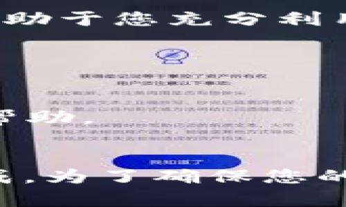 要升级小狐狸钱包的系统，您可以按照以下步骤进行操作。小狐狸钱包（Fox Wallet）是一款支持多种区块链的数字钱包，为用户提供便捷的数字资产管理。定期升级系统不仅可以提升安全性，还能享受最新的功能和。

第一步：备份您的钱包
在进行任何系统升级之前，最重要的一步就是备份您的钱包。这可以确保您在升级过程中不会丢失重要的资产或信息。大多数钱包都会提供导出私钥或助记词的功能，您可以将其保存在安全的地方，比如纸质记录或者加密存储。

第二步：查看当前版本
在开始升级之前，您需要知道您当前使用的小狐狸钱包版本。这可以通过查看钱包的设置或者关于页面来找到。确认您当前的版本后，您可以去官方网站或者应用商店查看是否有新的版本发布。

第三步：访问官方网站或应用商店
升级的小狐狸钱包通常可以通过官方网站或各大应用商店（如Android的Google Play和iOS的App Store）进行下载。建议您选择官方渠道，以避免下载到假冒或恶意软件。

第四步：下载并安装更新
如果发现有更新版本可用，请下载并安装。安装过程通常很简单，只需按照提示进行即可。请注意，在某些情况下，您可能需要先卸载旧版本，再安装新版本。在此过程中，请确保您已经完成了备份。

第五步：完成升级并登录钱包
安装完成后，打开小狐狸钱包。系统可能会要求您输入助记词或私钥以恢复您的钱包。完成后，您就可以开始使用升级后的功能了。

第六步：检查更新日志
在升级完成后，查看更新日志是个好主意。这样您能更好地了解新版本的变化，包括新增功能和修复的bug。这有助于您充分利用小狐狸钱包提供的新特性。

注意事项
1. 确保您的网络连接稳定，因为下载和安装过程可能需要较长时间。
2. 升级后，务必测试钱包的基本功能，确保一切正常。
3. 如果在升级过程中遇到问题，不要急于着急，上网搜索相关解决方案，或者访问小狐狸钱包的官方社群寻求帮助。

总结
升级小狐狸钱包的系统其实是一个相对简单的过程，只要您遵循上述步骤，定期备份，谨慎行事，就能够顺利完成。为了确保您的数字资产安全，定期升级是必须的。借助最新版本，您将享受到更流畅的操作、更强的安全性和更多实用的功能。