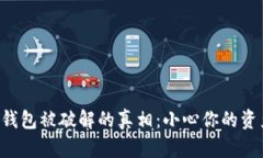 比特币钱包被破解的真相