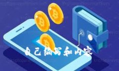 自己编写和内容