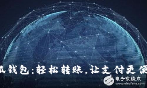 小狐钱包：轻松转账，让支付更便捷！