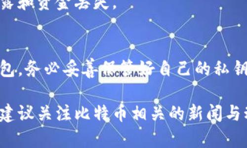 比特币钱包是存储比特币的工具，允许用户发送和接收比特币。创建一个比特币钱包并不复杂，但在不同的情况下有多种选择。以下是一些常见的步骤和方法来创建比特币钱包。

### 1. 选择钱包类型
有几种类型的比特币钱包可供选择：

#### 软件钱包
软件钱包可以分为在线钱包、桌面钱包和移动钱包。在线钱包要求用户通过网络访问钱包，桌面钱包则需在电脑上下载，移动钱包则是手机应用。

#### 硬件钱包
硬件钱包是一种物理设备，提供更高的安全性，适合存储大量比特币。它们在离线状态下工作，因此不易受到黑客攻击。

#### 纸钱包
纸钱包是一种物理形式的比特币存储，用户可以将公钥和私钥打印出来，然后安全地保管。但如果纸张损坏或丢失，你将无法恢复比特币。

### 2. 注册钱包
如果你选择软件钱包，可以按照以下步骤进行注册。

#### 选择一个可靠的平台
如Coinbase、Blockchain.info、Binance等，确保阅读用户评价和隐私政策。

#### 填写注册信息
通常需要提供邮箱地址、设置密码并验证邮箱。部分平台可能还要求进行身份验证。

#### 安全设置
完成注册后，务必设置两因素认证（2FA）以增强账户的安全性。这可以有效防止未经授权的访问。

### 3. 创建硬件钱包
购买硬件钱包（如Ledger Nano S或Trezor）后，按照说明书进行设置。一般步骤如下：

#### 连接设备
使用USB线连接硬件钱包到电脑，并访问官方提供的网站进行操作。

#### 设置PIN码
创建一个安全的PIN码，这非常重要，因为硬件钱包内的比特币只有通过这个PIN才能进行访问。

#### 备份恢复短语
系统会生成一个恢复短语，务必将其保存在安全的地方。失去这个短语，你将无法恢复钱包内的资产。

### 4. 管理比特币
#### 接收比特币
每个钱包都可以生成一个比特币地址，用于接收比特币。复制这个地址并分享给其他人。

#### 发送比特币
在钱包的发送选项中输入接收方的地址、输入金额，然后确认交易。务必检查地址是否正确，错误的地址将导致资金丢失。

### 5. 安全注意事项
#### 定期更新
无论选择什么类型的钱包，始终保持软件更新，以确保使用最新的安全补丁。

#### 了解钓鱼攻击
永远不要点击可疑链接，并确认网址为官方地址。这可以有效防止信息泄露和资金丢失。

### 6. 总结
创建比特币钱包是一个简单的过程，但安全性至关重要。无论选择哪种钱包，务必妥善保管好自己的私钥和恢复短语，确保你的比特币资产安全。 

以上就是创建比特币钱包的基本步骤。如果你希望进行更多深入的了解，建议关注比特币相关的新闻与动态，以便获取最新的安全提示与技术进展。