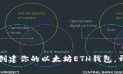 新手指南：快速创建你的