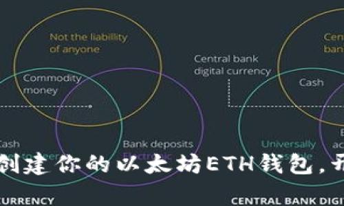 新手指南：快速创建你的以太坊ETH钱包，开启区块链之旅！