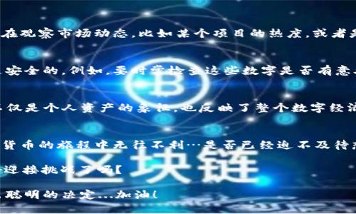   揭秘狐狸钱包图标上的数字：如何解读和利用这项至关重要的信息 / 
 guanjianci 狐狸钱包, 数字解读, 加密货币, 钱包安全 /guanjianci 

什么是狐狸钱包？
在数字货币的广阔天地中，狐狸钱包（MetaMask）作为一款极受欢迎的以太坊钱包，承载着无数投资者和用户的梦想与希望。它的图标是一只可爱的狐狸，这也吸引了很多人的目光—but...不止如此！在这只狐狸身上，还有一个重要的元素，那就是它图标上的数字。这个数字可能看似微不足道，实际上却饱含深意……

狐狸钱包图标上的数字究竟是什么？
狐狸钱包图标上的数字通常是钱包中的资产数量，或是某种未读通知的数量——或者说，是你需要关注的重要信息。这些数字可以是你当前持有的代币数量，或者是你未处理的交易请求，它们像是数字货币世界的“健康信号”，为你实时传达资产状况……

为什么这些数字重要？
在使用任何数字钱包时，这些图标上的数字都是极其重要的，因为它们能够帮助你...及时掌握财务状况。想象一下，如果你每天都查看你的钱包，但没有注意到这个数字的变化，那你可能就错失了某些重要的机会—例如大幅涨价的加密货币，或者是你投资项目的重大消息...所以，这些数字绝非小事！

如何解读狐狸钱包图标上的数字？
首先，我们要明白这些数字的来源....它们通常会随着市场的波动而变化，比如当你接收到新的代币或转账时，数字就会更新。此外，你也可能会看到一些未读的通知，比如有新消息或交易状态更新。在这个快节奏的加密世界里，这些数字是你及时获取信息的窗口。

怎样利用这些数字做出明智的决策？
对于投资者而言，敏锐地注意这些数字将有助于你作出更明智的投资决策...如何利用这些数字呢？可以通过以下几种方式：
ul
li定期检查：别只在某个特定的时间看看你的钱包，应该定期登录查看狐狸钱包图标上的数字，以免错失良机……/li
li设置提醒：许多数字钱包提供了通知功能，你可以设置交易提示，甚至市场波动通知，以便第一时间收到信息——这样，你就可以搭乘投资的快车.../li
li多样化持仓：如果你发现某种数字有显著变化，可以考虑多样化你的资产组合——提高安全性也是减少风险的有效策略！/li
/ul

狐狸钱包与加密货币市场的关系
狐狸钱包不仅仅是存储和管理资金的工具，它也是用户与加密货币市场之间的重要桥梁。当你在狐狸钱包中看到那些数字时，你其实是在观察市场动态，比如某个项目的热度，或者是特殊事件的宣传..这些信息都会对价格产生影响。

安全性与狐狸钱包
提到钱包，安全性永远是一个关键话题。狐狸钱包图标上的数字，反映的不仅仅是资产，还有 ...它们的安全性。你需要确保自己的钱包是安全的。例如，要时常检查这些数字是否有意外的波动，以便能够及早发现问题，避免可能的损失……

文化背景与流行趋势
在当代社会，越来越多的人开始关注数字货币，而狐狸钱包因恰巧满足了这一需求，成为了热门话题…可以说，狐狸钱包图标上的数字不仅是个人资产的象征，也反映了整个数字经济发展的趋势。

总结：狐狸钱包图标上的数字，你不容错过
狐狸钱包图标上的数字绝对不是一串简单的数字，它们是你在数字世界中生存与发展的信号。学会解读和利用这些数字，将使你在加密货币的旅程中无往不利…是否已经迫不及待想要打开你的狐狸钱包，核实那些数字的意义了呢？

在这个充满变数的市场中，保持敏锐的洞察力、适应性，以及对数据的高度关注，将成为你在这个领域取得成功的重要因素……你准备好迎接挑战了吗？

这是关于狐狸钱包图标上的数字的深入探讨，希望以上内容能够帮助你更好地理解这些数字的重要性以及如何在加密货币环境中作出聪明的决定...加油！