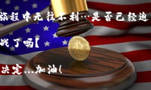   揭秘狐狸钱包图标上的数字：如何解读和利用这项至关重要的信息 / 
 guanjianci 狐狸钱包, 数字解读, 加密货币, 钱包安全 /guanjianci 

什么是狐狸钱包？
在数字货币的广阔天地中，狐狸钱包（MetaMask）作为一款极受欢迎的以太坊钱包，承载着无数投资者和用户的梦想与希望。它的图标是一只可爱的狐狸，这也吸引了很多人的目光—but...不止如此！在这只狐狸身上，还有一个重要的元素，那就是它图标上的数字。这个数字可能看似微不足道，实际上却饱含深意……

狐狸钱包图标上的数字究竟是什么？
狐狸钱包图标上的数字通常是钱包中的资产数量，或是某种未读通知的数量——或者说，是你需要关注的重要信息。这些数字可以是你当前持有的代币数量，或者是你未处理的交易请求，它们像是数字货币世界的“健康信号”，为你实时传达资产状况……

为什么这些数字重要？
在使用任何数字钱包时，这些图标上的数字都是极其重要的，因为它们能够帮助你...及时掌握财务状况。想象一下，如果你每天都查看你的钱包，但没有注意到这个数字的变化，那你可能就错失了某些重要的机会—例如大幅涨价的加密货币，或者是你投资项目的重大消息...所以，这些数字绝非小事！

如何解读狐狸钱包图标上的数字？
首先，我们要明白这些数字的来源....它们通常会随着市场的波动而变化，比如当你接收到新的代币或转账时，数字就会更新。此外，你也可能会看到一些未读的通知，比如有新消息或交易状态更新。在这个快节奏的加密世界里，这些数字是你及时获取信息的窗口。

怎样利用这些数字做出明智的决策？
对于投资者而言，敏锐地注意这些数字将有助于你作出更明智的投资决策...如何利用这些数字呢？可以通过以下几种方式：
ul
li定期检查：别只在某个特定的时间看看你的钱包，应该定期登录查看狐狸钱包图标上的数字，以免错失良机……/li
li设置提醒：许多数字钱包提供了通知功能，你可以设置交易提示，甚至市场波动通知，以便第一时间收到信息——这样，你就可以搭乘投资的快车.../li
li多样化持仓：如果你发现某种数字有显著变化，可以考虑多样化你的资产组合——提高安全性也是减少风险的有效策略！/li
/ul

狐狸钱包与加密货币市场的关系
狐狸钱包不仅仅是存储和管理资金的工具，它也是用户与加密货币市场之间的重要桥梁。当你在狐狸钱包中看到那些数字时，你其实是在观察市场动态，比如某个项目的热度，或者是特殊事件的宣传..这些信息都会对价格产生影响。

安全性与狐狸钱包
提到钱包，安全性永远是一个关键话题。狐狸钱包图标上的数字，反映的不仅仅是资产，还有 ...它们的安全性。你需要确保自己的钱包是安全的。例如，要时常检查这些数字是否有意外的波动，以便能够及早发现问题，避免可能的损失……

文化背景与流行趋势
在当代社会，越来越多的人开始关注数字货币，而狐狸钱包因恰巧满足了这一需求，成为了热门话题…可以说，狐狸钱包图标上的数字不仅是个人资产的象征，也反映了整个数字经济发展的趋势。

总结：狐狸钱包图标上的数字，你不容错过
狐狸钱包图标上的数字绝对不是一串简单的数字，它们是你在数字世界中生存与发展的信号。学会解读和利用这些数字，将使你在加密货币的旅程中无往不利…是否已经迫不及待想要打开你的狐狸钱包，核实那些数字的意义了呢？

在这个充满变数的市场中，保持敏锐的洞察力、适应性，以及对数据的高度关注，将成为你在这个领域取得成功的重要因素……你准备好迎接挑战了吗？

这是关于狐狸钱包图标上的数字的深入探讨，希望以上内容能够帮助你更好地理解这些数字的重要性以及如何在加密货币环境中作出聪明的决定...加油！