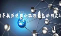 手机版小狐狸钱包在哪里