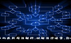 虚拟币的最新司法解释：