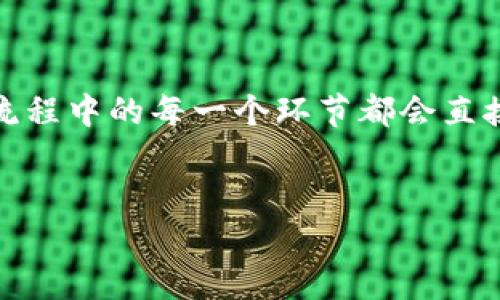 ### 小狐狸钱包交易流程图怎么看

在数字币圈，小狐狸钱包（MetaMask）是一个广受欢迎的以太坊和ERC20代币的钱包应用。无论你是刚入门的新手，还是对区块链有一定了解的用户，了解如何阅读和理解小狐狸钱包的交易流程图，非常重要。那么，今天就来看看，小狐狸钱包交易流程图该如何解读吧！

什么是小狐狸钱包？
小狐狸钱包是一个功能强大的以太坊钱包，允许用户存储、管理和交易以太坊及其代币。它的主要特点是用户友好、开源以及与去中心化应用（DApp）的良好兼容性。小狐狸钱包不仅仅是一个存储数字货币的工具，更是与去中心化金融（DeFi）和非同质化代币（NFT）互动的桥梁。

为何需要了解交易流程图？
在使用小狐狸钱包进行交易时，交易流程图可以帮助用户更好地理解每一个环节，确保资金安全，提高交易效率。特别是在处理加密货币时，稍有不慎，就可能导致资产损失。而通过理解交易流程图，我们可以提前预判可能出现的问题，采取相应措施来避免风险。

小狐狸钱包交易流程图的基本结构
小狐狸钱包的交易流程图通常由以下几个主要部分组成：

ul
    listrong启动钱包：/strong用户首先需要在浏览器上安装小狐狸钱包扩展程序，或者下载手机端的应用。在安装完成后，需要创建或导入钱包。/li
    listrong连接DApp：/strong在进行交易之前，用户需要将小狐狸钱包与想要交易的去中心化应用（DApp）进行连接。/li
    listrong选择资产：/strong用户在DApp中选择想要交易的资产，例如以太坊、ERC20代币等。/li
    listrong输入交易信息：/strong用户需要填写交易数量、接收地址等必要信息。/li
    listrong确认交易：/strong用户在钱包中查看并确认交易信息，确保无误后提交交易请求。/li
    listrong等待区块确认：/strong交易提交后，需要等到区块链网络确认交易。通常这需要一些时间，视网络拥堵状况而定。/li
    listrong接收资产：/strong最后，用户可以在钱包中查看到新接收到的资产，整个交易流程完成。/li
/ul

每一步的详细解析
现在，我们逐步深入解析每一步，看看在这个交易流程图中，每个环节都意味着什么，用户应该注意哪些方面。

1. 启动钱包
启动小狐狸钱包，用户首先需要确保下载并安装了正确的版本，无论是浏览器扩展程序还是移动端应用。在创建新钱包时，系统会提示用户设置一个强密码并备份助记词。助记词至关重要，用户需要妥善保存，因为一旦丢失，钱包中的资产将无法找回。

2. 连接DApp
在小狐狸钱包中，连接DApp是进行交易的必要步骤。这意味着用户需要授权DApp访问他们的钱包。值得注意的是，在连接时，用户应该确认DApp的安全性和信誉，以防止钓鱼攻击和诈骗网站。

3. 选择资产
在DApp页面，通常会列出可交易的加密资产。用户需要慎重选择想要交易的资产，确保该资产是自己希望买入或卖出的。同时，了解市场行情和该资产的基本信息，也可以帮助用户做出更明智的决策。

4. 输入交易信息
交易信息的输入要求用户仔细检查，包括交易数量和接收地址等。如果接收地址错误，资产将无法追踪。因此，在提交交易请求之前，务必再次确认。

5. 确认交易
在提交交易请求之前，小狐狸钱包会给出详细的交易摘要，包括费用、接收地址、交易数量等。用户需要仔细阅读这些信息，以确保所有内容都准确无误。此步骤至关重要，任何错误都可能导致资金损失。

6. 等待区块确认
交易提交后，不同于传统的资金交易，区块链交易需要区块确认，这个过程会消耗一定时间，具体时长依赖于网络的繁忙程度。用户可以在小狐狸钱包中查看交易状态，了解是否已经被确认。

7. 接收资产
当区块确认完成后，用户将在钱包中看到新接收到的资产。对于每一笔交易，用户都应保持关注，确保资产安全到位。如果出现问题，用户可以进一步查询交易记录，了解情况。

常见问题与解决方案
在整个交易过程中，用户可能会遇到一些常见问题。以下是一些问题及其解决方案：

ul
    listrong交易未确认：/strong如果交易长时间未被确认，用户可以检查网络状况，或尝试在钱包中手动选择提高交易费用以加速过程。/li
    listrong错误地址：/strong如不幸输入错误地址，资产可能永久丢失。因此，在每一次交易前，请与接收地址进行严格比对。/li
    listrong助记词丢失：/strong如果丢失助记词，钱包中的资金将无法恢复。强调：备份助记词的重要性。/li
/ul

小狐狸钱包的安全提示
为了保护你的数字资产，使用小狐狸钱包时，务必要遵循一些安全原则：

ul
    listrong使用双重身份验证：/strong开启双重身份验证（如果有提供）可增加安全性。/li
    listrong定期更新钱包：/strong确保使用最新版本的钱包，以获得安全更新和修复。/li
    listrong防范钓鱼攻击：/strong永远不要轻易信任不明链接或邮件，确保你输入信息的页面是官方网站。/li
/ul

总结
通过理解小狐狸钱包的交易流程图，用户能够获得更流畅和安全的交易体验。无论是创建新钱包、连接DApp，还是进行交易，流程中的每一个环节都会直接影响到你的资产安全和交易效率。希望今天的指南能帮助你更好地了解和使用小狐狸钱包，让你的加密数字之旅更加顺利。

小狐狸钱包, 区块链, 加密货币, 交易流程/guanjianci
全解析：小狐狸钱包交易流程图详解，安全高效的加密之旅指南