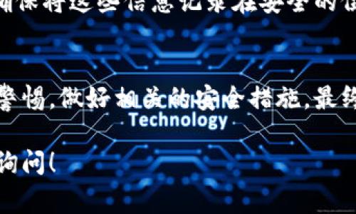 生成虚拟币充值地址的方法有多个步骤。以下是一些常见的步骤和注意事项，用于生成和安全管理虚拟币充值地址。

1. 选择一个可靠的钱包
首先，你需要选择一个可信赖的虚拟币钱包。市面上有很多种钱包可供选择，包括：strong热钱包/strong（如网上钱包和移动应用）和strong冷钱包/strong（如硬件钱包和纸钱包）。根据你的需求和对安全性的偏好来选择合适的钱包。

2. 下载并安装钱包应用
如果你选择的是热钱包，通常需要在手机或电脑上下载一个特定的应用程序。安装过程中，请确保从官方网站或可信的应用商店下载，以避免潜在的安全风险。

3. 创建新钱包账户
安装完成后，打开应用，按照指示进行注册，创建一个新的钱包账户。一般来说，这一步骤会要求你设置一个强密码，以确保资金安全。

4. 生成充值地址
在你成功创建并登陆钱包后，通常可以在钱包的主界面找到strong“接收”/strong或strong“充值”/strong选项。点击此选项，钱包应用会自动生成一个strong虚拟币充值地址/strong，这个地址通常是由字母和数字组合而成的字符串。

5. 复制地址并用于充值
复制生成的充值地址，确保没有遗漏字符，然后将其提供给需要充值的用户或在交易平台上使用。请注意不要将此地址泄露给不可信的人，避免产生不必要的风险。

6. 注意安全性
生成和使用充值地址时，务必要保证你的设备安全。定期更新钱包应用并使用防病毒软件，提升账户的安全保护。

7. 备份和恢复选项
在操作过程中，大多数钱包都会要求你进行一次strong备份/strong，通常是生成一组秘钥或助记词。确保将这些信息记录在安全的位置，以便在需要时快速恢复钱包资源。

总结
生成虚拟币充值地址并不是一件复杂的事情，但需要谨慎处理每一个步骤。在整个过程中，一定要保持警惕，做好相关的安全措施。最终，安全、便捷的充值体验，将带给你更好的数字货币管理体验。

通过上述步骤，基本上可以掌握如何生成虚拟币充值地址的全过程。如果还有其他具体问题，欢迎随时询问！