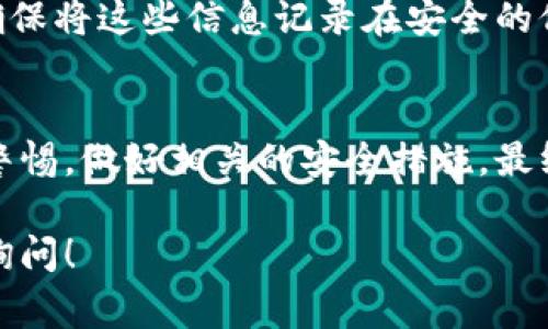 生成虚拟币充值地址的方法有多个步骤。以下是一些常见的步骤和注意事项，用于生成和安全管理虚拟币充值地址。

1. 选择一个可靠的钱包
首先，你需要选择一个可信赖的虚拟币钱包。市面上有很多种钱包可供选择，包括：strong热钱包/strong（如网上钱包和移动应用）和strong冷钱包/strong（如硬件钱包和纸钱包）。根据你的需求和对安全性的偏好来选择合适的钱包。

2. 下载并安装钱包应用
如果你选择的是热钱包，通常需要在手机或电脑上下载一个特定的应用程序。安装过程中，请确保从官方网站或可信的应用商店下载，以避免潜在的安全风险。

3. 创建新钱包账户
安装完成后，打开应用，按照指示进行注册，创建一个新的钱包账户。一般来说，这一步骤会要求你设置一个强密码，以确保资金安全。

4. 生成充值地址
在你成功创建并登陆钱包后，通常可以在钱包的主界面找到strong“接收”/strong或strong“充值”/strong选项。点击此选项，钱包应用会自动生成一个strong虚拟币充值地址/strong，这个地址通常是由字母和数字组合而成的字符串。

5. 复制地址并用于充值
复制生成的充值地址，确保没有遗漏字符，然后将其提供给需要充值的用户或在交易平台上使用。请注意不要将此地址泄露给不可信的人，避免产生不必要的风险。

6. 注意安全性
生成和使用充值地址时，务必要保证你的设备安全。定期更新钱包应用并使用防病毒软件，提升账户的安全保护。

7. 备份和恢复选项
在操作过程中，大多数钱包都会要求你进行一次strong备份/strong，通常是生成一组秘钥或助记词。确保将这些信息记录在安全的位置，以便在需要时快速恢复钱包资源。

总结
生成虚拟币充值地址并不是一件复杂的事情，但需要谨慎处理每一个步骤。在整个过程中，一定要保持警惕，做好相关的安全措施。最终，安全、便捷的充值体验，将带给你更好的数字货币管理体验。

通过上述步骤，基本上可以掌握如何生成虚拟币充值地址的全过程。如果还有其他具体问题，欢迎随时询问！