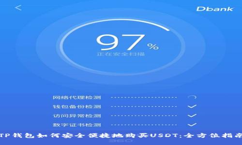 TP钱包如何安全便捷地购买USDT：全方位指南