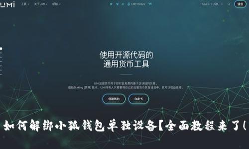 如何解绑小狐钱包单独设备？全面教程来了！