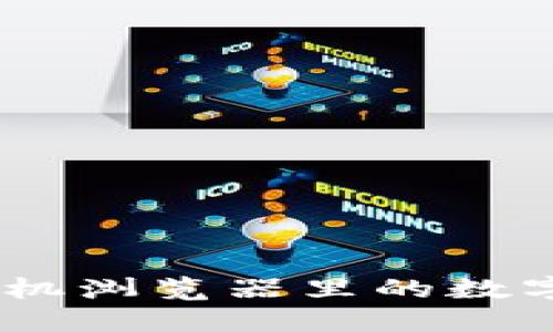 小狐钱包：手机浏览器里的数字钱包新体验