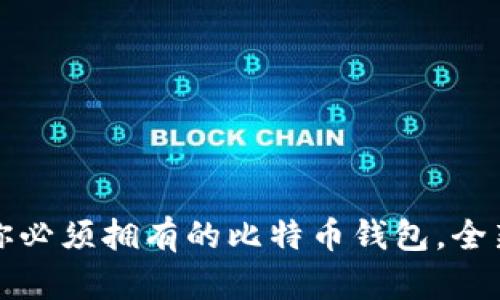 “区块链革命：你必须拥有的比特币钱包，全新体验等着你！”