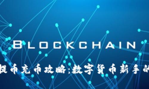 小狐钱包提币充币攻略：数字货币新手的操作手册