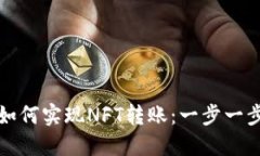 小狐钱包如何实现NFT转账