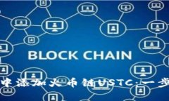 如何在小狐钱包中添加火