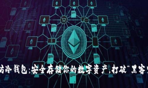以太坊冷钱包：安全存储你的数字资产，打破“黑客梦魇”！