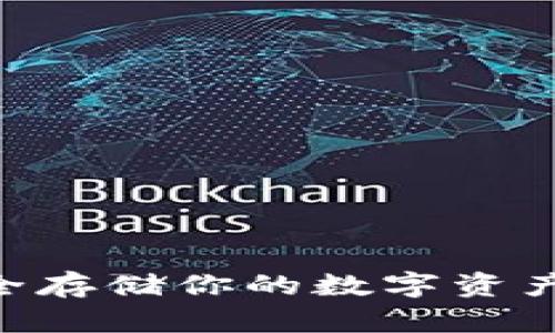 以太坊冷钱包：安全存储你的数字资产，打破“黑客梦魇”！