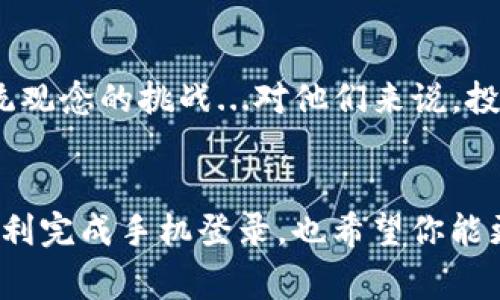 以太坊钱包换手机后如何安全登录？避免常见错误！
以太坊钱包, 换手机, 登录, 安全/guanjianci

引言：数字资产的安全之道
在区块链越来越普及的今天，以太坊钱包不仅是存储数字资产的工具，更是我们参与去中心化金融世界的入场券。然而，当我们需要更换手机时，随之而来的登录问题却让许多用户感到困惑和不安…由于我们往往以为只需简单地下载安装钱就可以轻松找回账户，但实际上，这其中还有许多需要注意的安全细节、操作步骤、和潜在风险。

第一步：确保备份助记词
在你换手机前，第一件事就是确保你已经备份了钱包的助记词。助记词是你钱包的关键，如同保险箱的密码，没有它，你可能永远无法访问你的资产。你…有备份吗？如果没有，现在就赶紧去做吧！记得把它保存在一个安全、私密的地方，绝对不要把它暴露给他人。

第二步：下载钱包应用
接下来，去新的手机应用商店下载你所使用的以太坊钱包。例如，如果你使用的是MetaMask，那么就到app store或google play下载MetaMask的官方应用。切记，确保下载的是官方应用，以避免下载到鱼目混珠的假冒软件。一旦下载完成，打开应用，准备进行下一步操作。

第三步：登录操作—如何正确输入助记词
打开应用后，你会看到“登录”或“恢复钱包”的选项。选择“恢复钱包”，此时需要输入你的助记词…请确保每一个单词的拼写正确无误，且顺序不能搞错。你可能会想：“我真的能记住这些吗？”没错，如果你之前认真备份过，记住它们应该不成问题。）

第四步：设置新密码
当你成功输入助记词后，系统会要求你设置一个新的登录密码。这个密码应该足够复杂，由字母、数字和特殊字符组成，以增加安全性。设置完成后，你的以太坊钱包就算是在新手机上恢复成功了…太棒了，对吧？

第五步：查看资产余额
如今，你已经成功登录到你的以太坊钱包了！这个时候，最好第一时间查看一下你的资产余额，确保一切正常。如果你的余额显示错误，或者钱包中缺少你之前拥有的资产，肯定要引起你的警觉…首先检查你输入的助记词是否正确，如有问题再次尝试恢复钱包。如果仍然无法解决，可能需要联系钱包的客服团队，获取进一步的支持。

第六步：开启双重验证
当你成功登录并确认资产后，建议立即开启双重验证功能（如果钱包支持）。双重验证为你的账户增加了一层安全保护，在每次登录时都需要提供额外的验证信息，像是手机验证码。即使坏人得到了你的助记词，没有这个验证码，他们也无法侵犯你的钱包…预防胜于治疗，这一点绝对不能小觑。

文化思考：为什么越来越多的人选择数字钱包？
如今，越来越多人选择将传统的资产管理转向数字资产，这其中有不少文化和心理因素。在中国，现在的年轻人越来越接纳数字货币，因为这是对金融传统观念的挑战...对他们来说，投资加密货币不仅是一种财富增值方式，更是对未来经济的新定义。比特币、以太坊的流行背后，蕴藏的是关于去中心化和金融自由的追求。

结语：牢记安全第一
在你使用以太坊钱包的过程中，牢记安全始终是第一要务…无论是更换手机，或是转账操作，时刻谨记保护你的助记词和密码。希望本篇文章能帮助你顺利完成手机登录，也希望你能更好地享受以太坊带来的金融自由。区块链的世界充满机遇，但同时也伴随着风险，唯有小心谨慎，才能在这片新天地中乘风破浪。