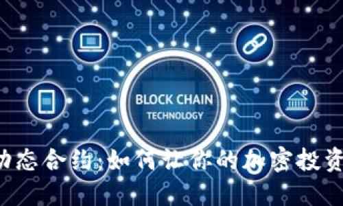 虚拟币动态合约：如何让你的加密投资更灵活？