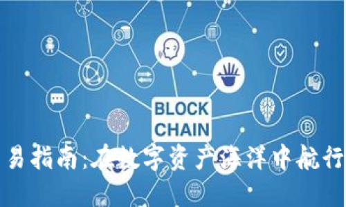 可靠虚拟币交易指南：在数字资产海洋中航行的策略与心得