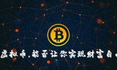炒虚拟币，能否让你实现