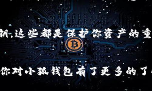   如何在电脑端使用小狐钱包：全面解析与实用技巧 / 
 guanjianci 小狐钱包, 电脑端使用, 数字钱包, 加密货币 /guanjianci 

前言：小狐钱包的崛起
在数字货币的不断升温中，小狐钱包，如同一颗耀眼的新星，迅速占领了市场的高地。这不...又一个“钱包”横空出世了，让人不禁想：它究竟有什么特别之处呢？在这篇文章里，我们将深入探讨小狐钱包，尤其是它在电脑端的应用，希望能为你打开一扇新世界的大门。

小狐钱包简介
小狐钱包，作为一款数字钱包，致力于为用户提供安全、便利的数字资产管理方式。它的用户界面友好、功能全面，特备适合新手及资深玩家。而在电脑端使用小狐钱包，能够让用户体验更为直观的操作方式—想象一下，在大屏幕上查看自己的资产、快速完成交易，这种感觉是不是特别棒？

为什么选择电脑端小狐钱包？
许多人对手机端的应用情有独钟，但在某些情况下，电脑端的优势显得更为明显。首先，电脑的显示屏更大，无论是查看交易历史，还是操作多项功能，都显得更加清晰。其次，使用键盘输入时的快捷性，尤其是在进行大宗交易时，简直可以说是“如虎添翼”。除了这些...还有更重要的一点，安全性！

安全性的重要性
在数字资产的世界里，安全无疑是每个用户最关心的问题。小狐钱包在电脑端的使用，通过加密技术和多重身份验证，为用户提供了一道坚固的安全防线。想想看...如果一不小心丢失了手机，资产是否会面临风险？但使用电脑端，则可以有效降低这种风险...所以，选择小狐钱包的电脑端，既方便又安全，一举两得！

如何在电脑端下载小狐钱包
那么，如何才能在电脑上顺利下载并使用小狐钱包呢？其实步骤并不复杂，只需要简单的几步：首先，访问小狐钱包的官方网站，你会看到下载的选项。点击后，选择适合你电脑的版本（Windows或Mac），安装程序会快速下载到你的电脑上。接着，只需按照提示进行安装，几分钟后，你就可以尽情享受小狐钱包的各种功能了。

初次使用小狐钱包：基本设置
完成安装后，打开小狐钱包，你会遇到一个友好的向导界面。注册账户时，请务必选择强密码，并记住安全短语。这个短语可是恢复账户的关键哦...一旦忘记，可就麻烦了！接着，你会看到界面上的各种选项，例如添加资产、查看市场信息等，尽量熟悉这些功能，以便今后的方便使用。但别急，后面我们会详细介绍每个功能的使用技巧。

添加资产：投资的第一步
一旦设置完成，你或许会跃跃欲试，想要添加资产。其实，这个过程也非常简单。在主菜单中找到“添加资产”的选项，选择你想要添加的加密货币（比特币、以太坊等），然后输入数量，最后确认交易。哇，看着自己的资产数字上升，是不是倍感欣慰呢？不过，切记不要盲目投资哦，市场波动性大，理性投资才是王道！

交易与发送资产：操作实战
小狐钱包支持多种交易方式，无论是点对点交易，还是去中心化交易所，你都可以自由选择。发送资产也不复杂，只需在“发送”选项中输入接收地址及数量，确认无误后点击“发送”即可。在这个过程中，注意并确认接收方的地址是至关重要的...如果一不小心输错了地址，那可就真的“飞”走了！

钱包安全：保护你的数字资产
说到安全，我们不得不提小狐钱包的几项安全功能。首先是两步验证，开启后在每次登录时需要输入动态验证码，绝对能提升安全性。其次，定期备份你的钱包，保存好助记词和私钥，这些都是保护你资产的重要信息。如果可能的话，考虑使用冷钱包存储长期资产，能有效降低风险...毕竟，安全第一！

总结：用小狐钱包管理你的数字资产
归根结底，小狐钱包的出现，给我们这个数字货币的世界带来了便利与安全。但无论是使用手机端还是电脑端，最重要的还是要有理性的投资态度和清晰的市场认识。这...是否让你对小狐钱包有了更多的了解？希望这篇文章能为你提供一些指导，助你在数字资产的世界中纵横捭阖，收获丰厚的回报。如果你有任何疑问或建议，欢迎在下方留言，我们一起交流、分享更多的经验与见解！