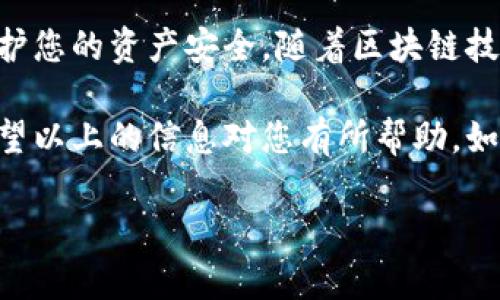 比特币钱包下载安装操作流程图

在当今数字货币飞速发展的时代，比特币钱包成为了用户管理和存储比特币的关键工具。无论你是新手还是有经验的投资者，了解如何正确安装并使用比特币钱包都是至关重要的。接下来，我们将详细介绍比特币钱包的下载安装操作流程，并提供一些有价值的使用提示。

比特币钱包类型

首先，让我们简要了解一下常见的比特币钱包类型。比特币钱包主要有以下几种类型：

ul
  listrong软件钱包：/strong 一种安装在个人电脑或手机上的应用，方便易用，适合日常交易。/li
  listrong硬件钱包：/strong 专用的物理设备，安全性高，适合存储大量比特币，防止被网络攻击。/li
  listrong在线钱包：/strong 基于云的服务，随时随地都可以访问，但相对安全性较低。/li
  listrong纸质钱包：/strong 将比特币的公钥和私钥打印在纸上，适合长期保存。/li
/ul

选择合适的比特币钱包

选择合适的比特币钱包是安装过程的第一步。考虑到安全、使用便捷性和个人偏好，选择一个适合自己的钱包类型是必要的。比如，如果你是新手，可以选择软件钱包，快速上手；如果你是经验丰富的投资者，可以选择硬件钱包来增强安全性。

下载安装流程概述

下面的步骤将带您通过比特币钱包的下载安装过程。我们选用的软件钱包为例，但具体步骤在不同钱包之间可能会有所不同。

步骤一：访问官方网站

首先，您需要访问比特币钱包的官方网站。这个步骤非常重要，因为从官方网站下载可以确保您获得最新、安全的版本。请务必确保您访问的网站是合法的，以避免钓鱼网站的风险。

步骤二：选择合适的版本

在官方网站上，通常会有多个版本可供下载，包括Windows、Mac、Linux以及移动设备的版本。根据您的设备类型，选择合适的版本。

步骤三：下载钱包

点击下载链接，文件将会开始下载。请注意，在下载前请保持网络连接稳定，确保下载成功。下载时，保持耐心，因为文件大小因钱包类型和提供的功能而异。

步骤四：安装钱包

下载完成后，找到下载的文件并双击进行安装。安装过程一般比较简单，系统会提示您按照步骤进行操作。请注意阅读相关条款和条件，尤其是对于隐私和安全方面的声明。

步骤五：创建新账户

安装完成后，您需要创建一个新账户。这通常包括设置账户名称、密码以及备份您的恢复种子。这一步至关重要——如果您丢失了密码或设备，恢复种子将是您找回资金的唯一方式！

步骤六：添加比特币

创建账户后，您可以通过不同的方式为钱包充值，例如购买比特币、交易所转账或接受支付。在这个过程中，确保仔细核对收款地址，以防地址错误导致资金丢失。

步骤七：安全设置

在成功创建账户并添加比特币后，记得进行安全设置。这包括两步验证、设备加密等。保护好您的钱包，这是维护您资产安全的必要环节。

常见问题解答

安装比特币钱包的过程中，用户可能会遇到一些常见的问题。在这里，我们将一一解答这些疑惑：

ul
  listrong我能否同时使用多个钱包？/strong 是的，您可以同时使用多个钱包来管理不同的比特币资产，这是常见的做法。/li
  listrong如何确保钱包的安全性？/strong 选择信誉良好的钱包、定期更新软件、使用复杂密码并启用双重验证都是提高安全性的有效方法。/li
  listrong我丢失了钱包的访问密码，怎么办？/strong 如果您备份了恢复种子，通常可以通过恢复种子重置密码；否则，找回密码可能就变得非常困难。/li
/ul

总结

通过以上步骤，您已经掌握了比特币钱包的下载安装流程。管理好您的比特币钱包，不仅可以方便日常交易，还能有效保护您的资产安全。随着区块链技术的发展，数字货币的使用将愈发普及，掌握这些技能无疑将为您未来的投资之路铺平道路。

无论您是在探索数字货币的新手，还是已经深耕于此的投资者，理解并掌握比特币钱包的使用，是迈向成功的第一步。希望以上的信息对您有所帮助，如有其他问题，随时欢迎咨询！

比特币, 钱包, 下载, 安装/guanjianci