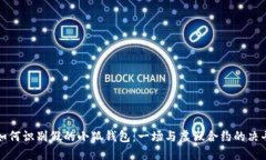 如何识别假的小狐钱包：