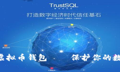 如何选择可靠的虚拟币钱包——保护你的数字资产不再“虚”!