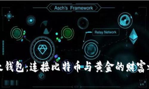 比太钱包：连接比特币与黄金的财富之桥