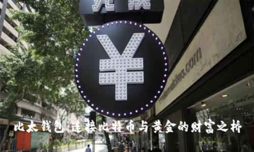 比太钱包：连接比特币与黄金的财富之桥